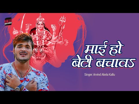 #video |  Arvind Akela kallu का दर्द भरा गुहार | माई हो बेटी बचावS | Bhojpuri Navratri Geet