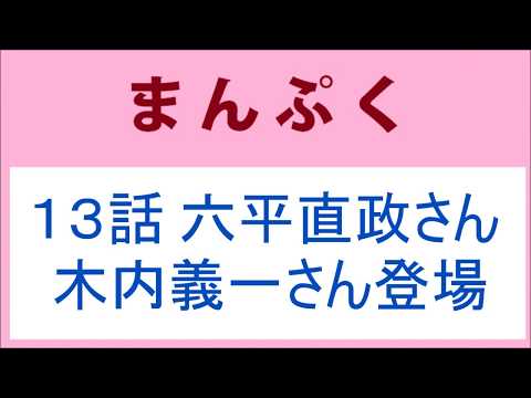 まんぷく13話 六平直政さん 木内義一さん登場