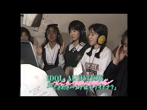 IDOL AUDITION「ときめきバナナはもうオトナ？」