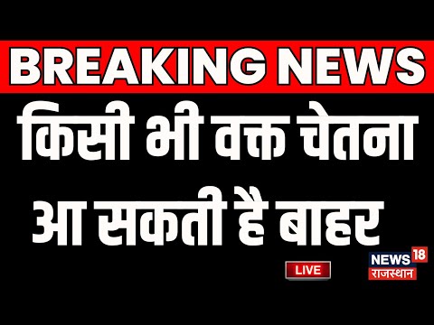 Chetna Rescue Operation Live: किसी भी वक्त चेतना आ सकती है बाहर | Breaking News Kotputli Borewell