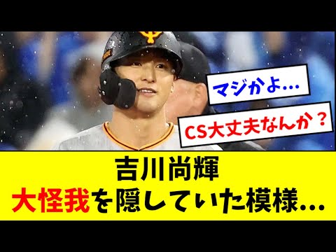 【鉄人】吉川尚輝、大怪我を隠していた模様...