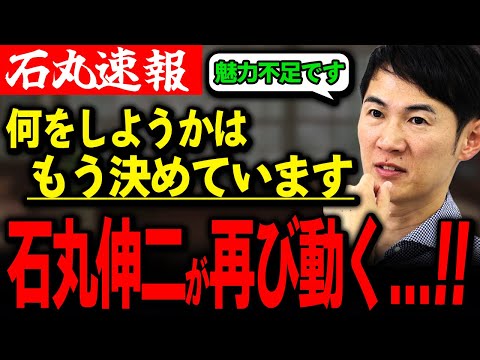 【石丸伸二速報】次、決めました！『みんなで選挙やってみよう』