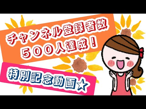 登録者５００人達成記念動画★