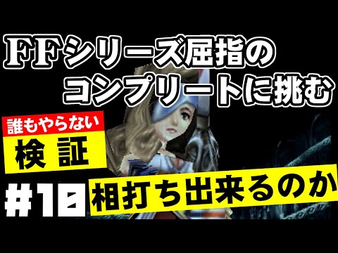 【FF9】最強の召喚士エーコが誰も見たことがない究極のデータを目指します（第10話～相打ち）