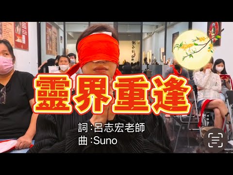 靈界重逢。歌詞:呂志宏老師   曲:SUNO   #無極慈善堂 #觀元辰 #觀落陰 #代觀 #元辰宮 #開運 #觀靈術 #補財庫 #呂志宏老師