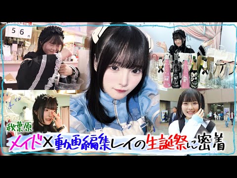 【コンカフェ嬢の生誕祭】動画編集者を目指す、現役メイドに密着！