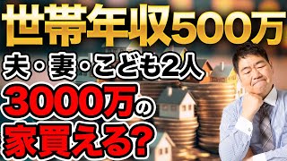 【お悩み相談 ライフプラン】世帯年収500万円で3000万の家を買える！？【新築住宅 住宅ローン 変動金利 固定金利 フラット35 注文住宅】