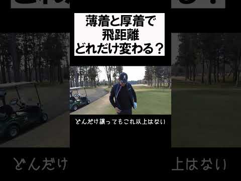 厚着と薄着での飛距離の違い #shorts #golf #矢野東 #男子プロ #ゴルフ #ドライバー #飛距離アップ