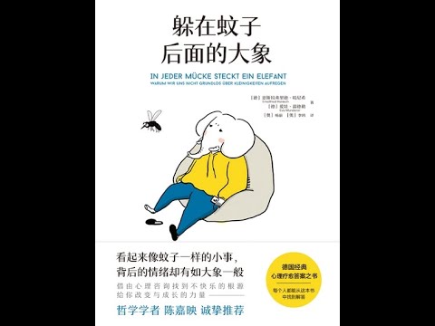 《躲在蚊子後面的大象》全書有聲書，作者：[德]恩斯特弗裏德·哈尼希   [德]愛娃·溫德勒