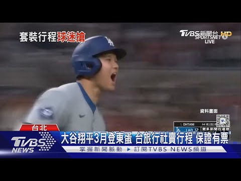 大谷翔平3月登東蛋 台旅行社賣行程「保證有票」｜TVBS新聞 @TVBSNEWS01