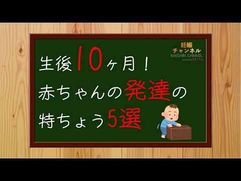 【生後10ヶ月②】生後10ヶ月の赤ちゃんの発達の特徴5選👶✨