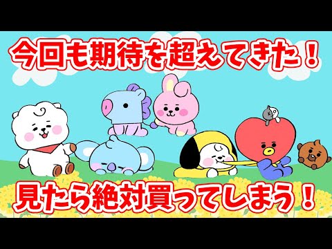 【BT21】今回も期待を超えるかわいさ！見たら絶対買ってしまう新グッズ！