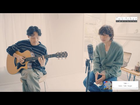 Asilo - "Talkitchen ~話をしようよ~" （Acoustic Live）feat. Shin Sakiura