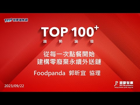 TOP100+趨勢論壇-從每一次點餐開始建構零廢棄永續外送鏈-foodpanda-郭昕宜協理