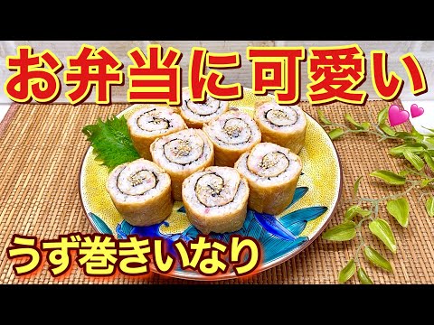 【お弁当】うず巻きいなり寿司の作り方♪見た目が可愛くお味も海苔と紅生姜入り酢飯でサッパリ爽やかで最高に美味しいです。市販のいなり揚げで作るので簡単に出来ます。お弁当に映える事間違い無し！