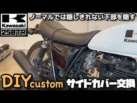 【DIYカスタム】Kawasakiカワサキ250TR Oscarオスカー サイドカバー交換