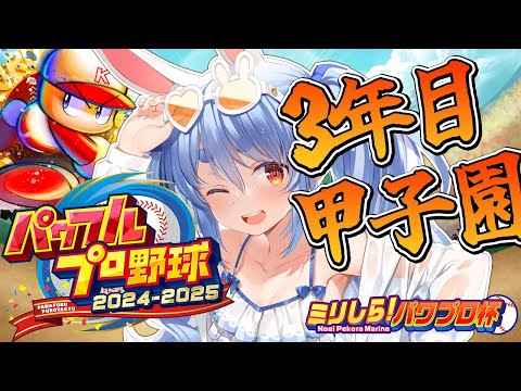 最終回【#ミリしらパワプロ杯】はじめてのパワプロ！負けたら終了の３年目 夏の甲子園優勝するぞ！【ホロライブ/兎田ぺこら】