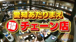 【愛知大人気チェーン店】お好み焼本舗のあたりまえ【愛知あたりまえ】