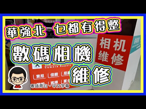 🍅【 😂 相機維修⋯華強北 】EP - 11 華強北乜鬼都整｜數碼相機維修｜電子相機維修｜二手手機｜#華強北 #數碼相機維修