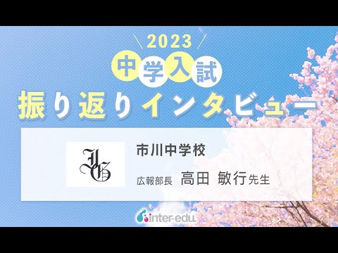 市川中学校 2023年中学入試振り返りインタビュー