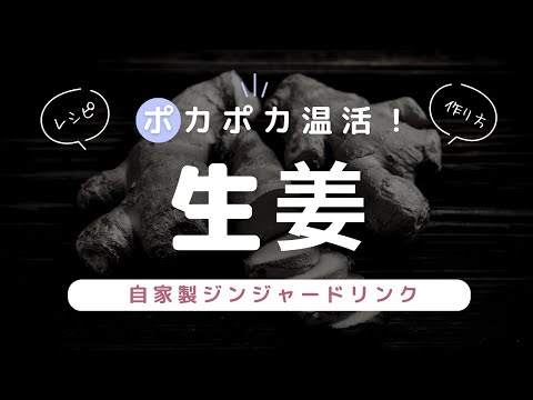 ジンジャードリンクのレシピと作り方【生姜パワーで未病予防】