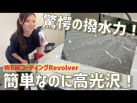 【WBMコーティングRevolver】驚愕の超撥水！簡単なのに高光沢なコーティング剤をレヴォーグに試してみた！【洗車】