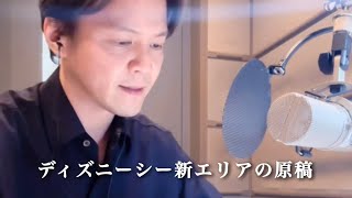 ディズニー新エリアのナレーション