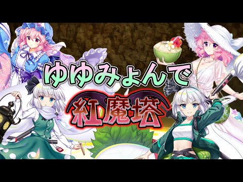 紅魔塔430階　ゆゆみょん攻略[東方LostWord]