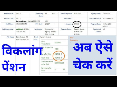 विकलांग पेंशन कैसे चेक करे Online Mobile से । viklang pension ka paisa kab aayenga | viklang pension