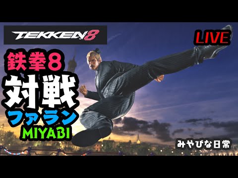 鉄拳8 MIYABIライブ配信 128 (無言)　みやびな日常 { YouTubeホーム内の動画も見てね )。