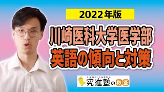 【2022年版】川崎医科大学医学部-英語の傾向と対策