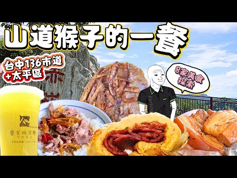 【山道猴子的一餐】台中跑山勝地136市道&太平區美食推薦🤤｜超巨無霸控肉飯糰、超嫩酥皮但餅、超便宜鴨肉飯!!! 致敬Eric大大作品【山道猴子的一生】