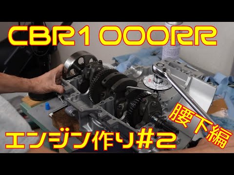 【CBR1000RR】エンジン組み立て#2  　シリンダーにピストンを入れていくんゴ