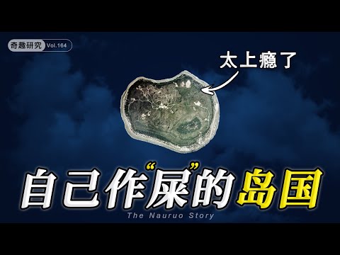 奇葩岛国：因鸟粪一夜暴富，20年后却一穷二白，前途一片渺茫