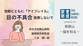 加齢とともに「アイフレイル」　目の不具合　放置しないで