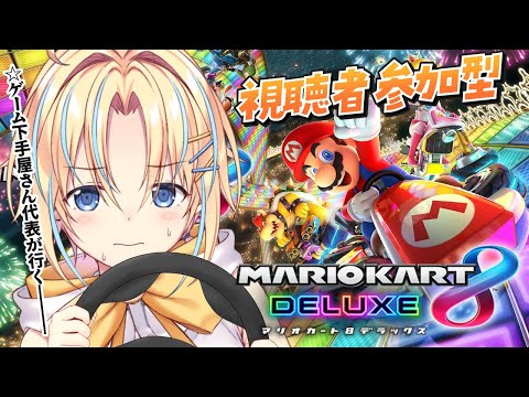 【#視聴者参加型 | #マリオカート8dx】初見さんも大歓迎！ぼくを鍛えて！【#双未るくす】#vtuber