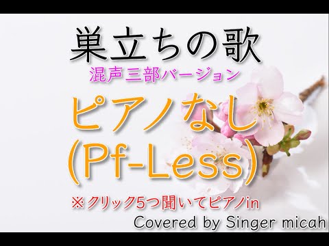 合唱「巣立ちの歌」混声三部／ピアノなし(Pf-Less) -フル歌詞付き- パート練習用  Covered by Singer micah