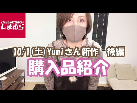 【しまむら】10/1(土)Yumiさん新作爆買い！前編後編あります☆前編も是非観てくださいね♡