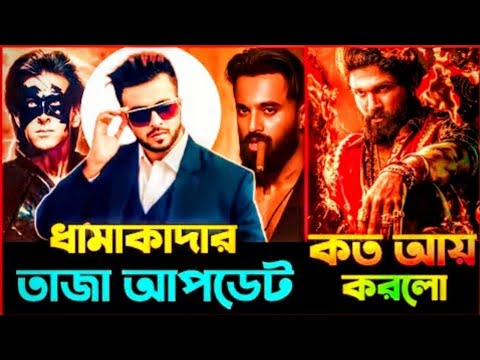 Shakib Khan Movie Update | Krish 4 Update | Pushpa 2 box office collection 2025 @ExplainedMan