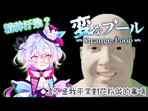 【奇怪的游泳池 Strange Pool】精神汙染這種事能難的倒我嗎【虛書｜花森バニー】#花森省魔術 #変なプール