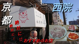 【京都】【西院】「水月亭 西院店」(絶対に絶対に!行くべき焼肉店!!とろける蒸し豚 豚肉の概念が変わります☆豪快なご常連さんと楽しい食べ飲み 蒸し豚 焼肉)#石ダカ#焼肉#西院