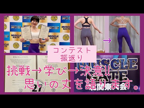 【振返り】充実したコンテスト期間をゆっくり振返ります🏅【ボディメイク/筋トレ/ダイエット】