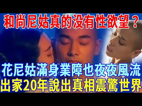 和尚尼姑真的沒有性慾望？香港最花尼姑，寧願滿身業障也選擇破戒，夜夜風流，出家20年後說出真相！震驚全世界！