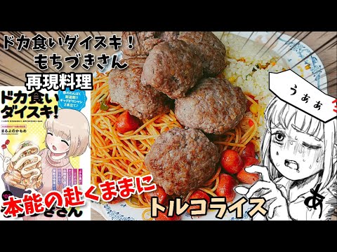 【漫画飯再現料理】本能の赴くままに喰らいつけ　トルコライス　ドカ食い大好きもちづきさん　アニメ飯再現レシピ