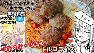 【漫画飯再現料理】本能の赴くままに喰らいつけ　トルコライス　ドカ食い大好きもちづきさん　アニメ飯再現レシピ