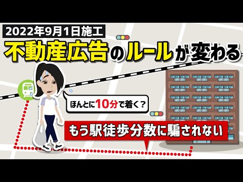 【不動産広告】もう駅徒歩分数にはだまされない！2022年9月から新ルール施行。