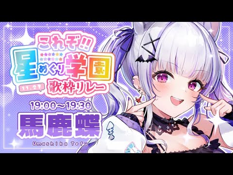 #これぞ星めぐり学園歌枠リレー｜8番手 ✦ これ、うましかのおてふ！｜#歌枠┊Singing stream┊KARAOKE┊#馬鹿蝶