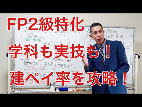 FP2級3級合格率8割超！建ペイ率の出題論点と計算方法「FP2級特化講座98」