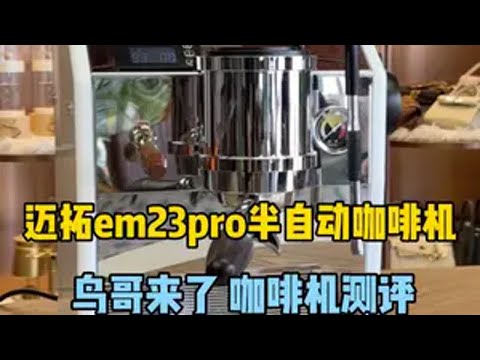 硬朗简约！迈拓em23pro半自动咖啡机上手测评鸟哥 测评 咖啡机 迈拓 意式咖啡机