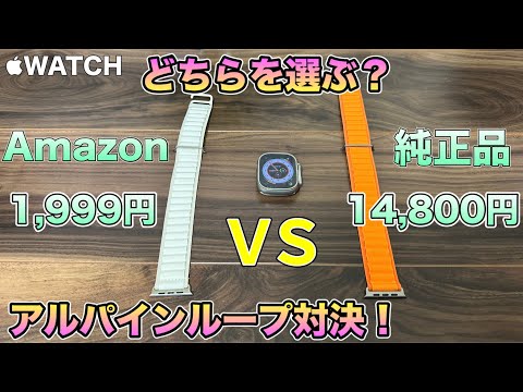 Amazonで純正品そっくりのバンドを買って比べたら衝撃だった！【アップルウォッチウルトラ AppleWatchultra バンド　】